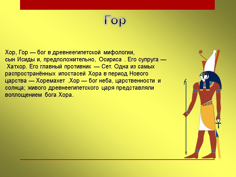 Гор Хор, Гор — бог в древнеегипетской мифологии, сын Исиды и, предположительно, Осириса .